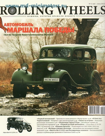 «Rolling Wheels» 2012 №3 май-июнь
