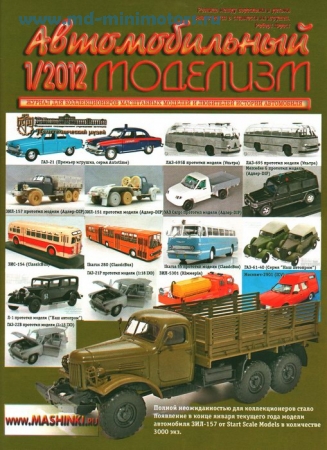 Журнал «Автомобильный Моделизм» 2012 №1