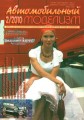 Журнал «Автомобильный Моделизм» 2010 №2