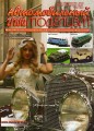 Журнал «Автомобильный Моделизм» 2012 №2