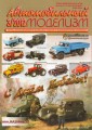 Журнал «Автомобильный Моделизм» 2012 №3
