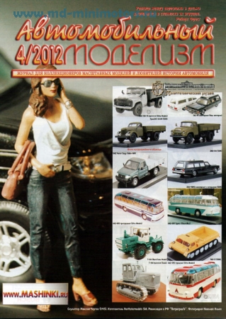 Журнал «Автомобильный Моделизм» 2012 №4