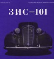 «ЗИС-101» книга 3