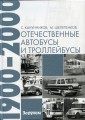 Энциклопедия отечественные автобусы и троллейбусы 1900-2000