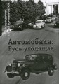Автомобили: Русь уходящая