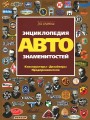 Энциклопедия Авто Знаменитостей