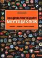 Энциклопедия Мотоциклов