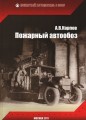 Пожарный Автообоз