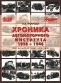Хроника Автомоторного Института 1918-1946