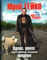 Дураки, дороги и другие особенности национального вождения