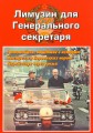 Лимузин для Генерального секретаря