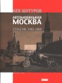 Автомобильная Москва. Столетие 1902-2001