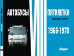 Автобусы VIII пятилетки 1966-1970