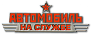 Автомобиль на службе