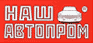 Наш Автопром